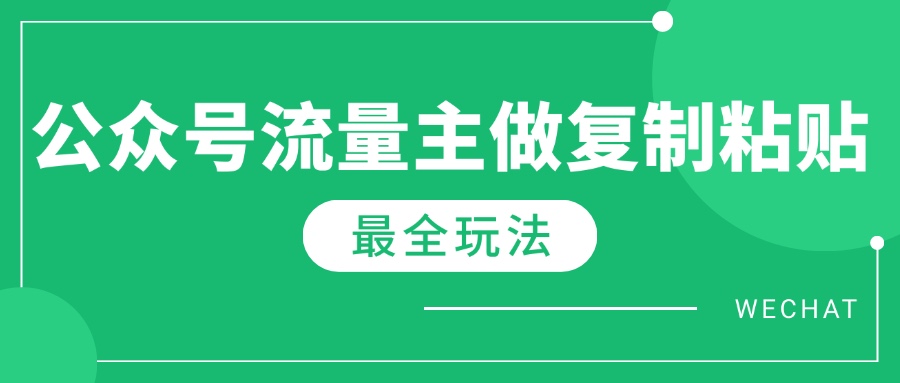 最新完整Ai流量主爆文玩法，每天只要5分钟做复制粘贴，每月轻松10000+-新时光资源网