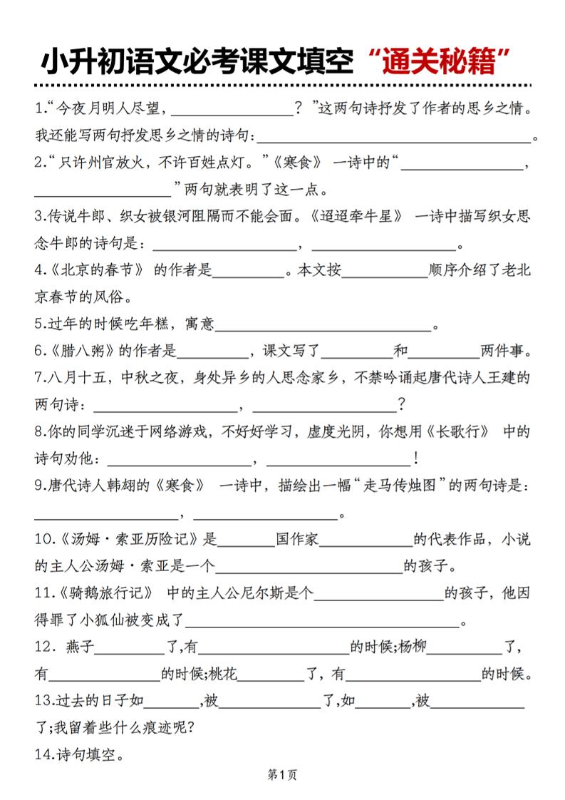 小升初语文必考课文填空“通关秘籍”-新时光资源网