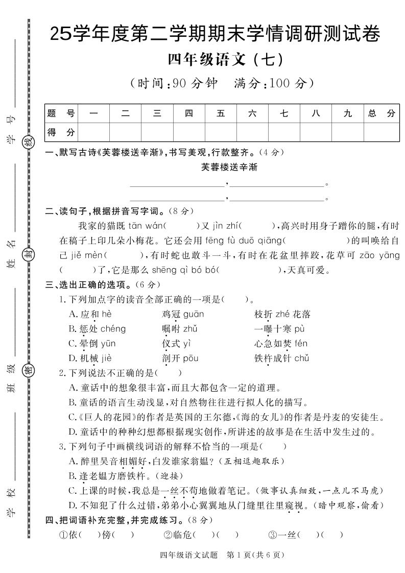 【四下语文】25学年度第二学期期末学情调研测试卷7-新时光资源网