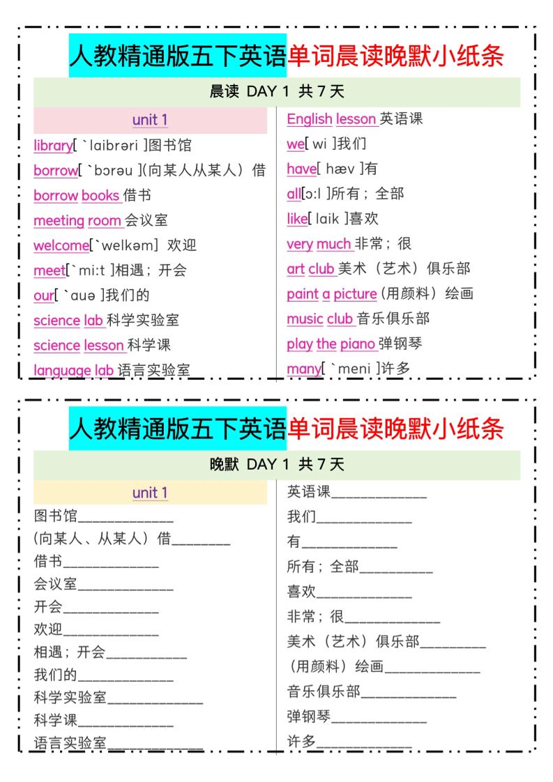 五下精通英语单词晨读晚默小纸条-新时光资源网