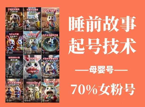 睡前故事起号技术，母婴号涨粉，70%女粉，百分百原创-新时光资源网