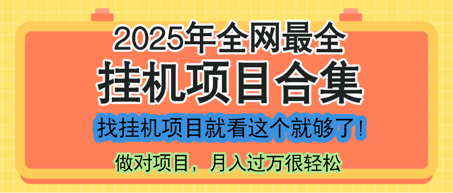 最新2025年挂机项目合集，一套课程全部讲完，找项目看这一个课程就够了！-新时光资源网