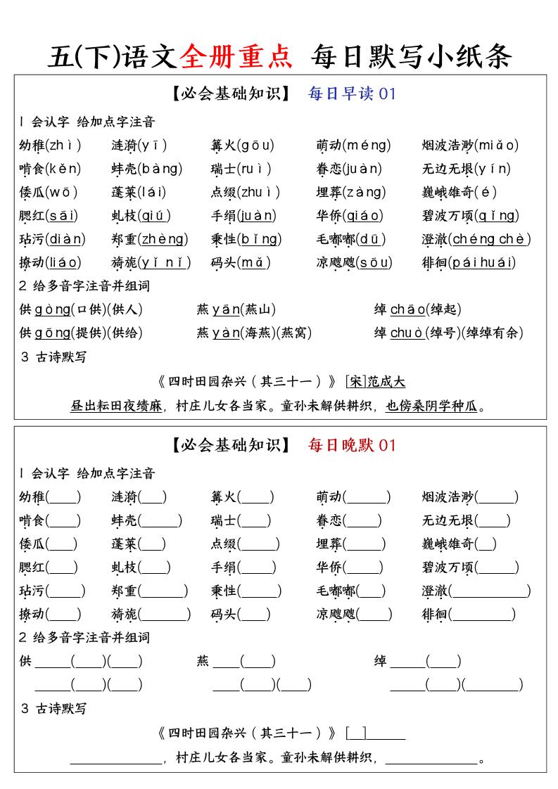 五下语文全册重点知识点每日默写小纸条-新时光资源网