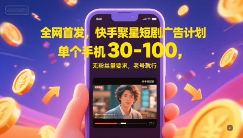 全网首发，快手聚星短剧广告计划，单个手机30-100，无粉丝量要求，老号就行-新时光资源网