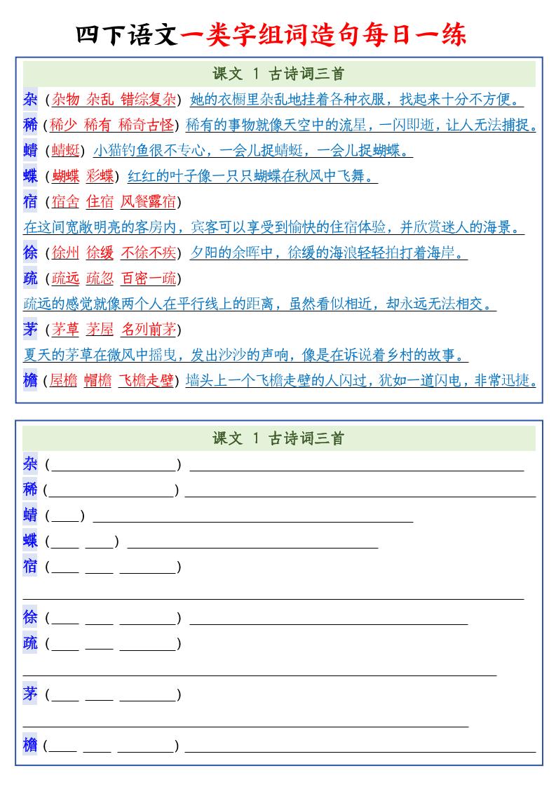 四下语文预习一类字组词造句22页-新时光资源网