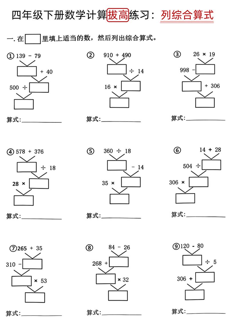 四下《数学计算拔高练习列综合算式（树状图）》-新时光资源网