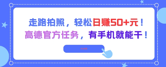 走路拍照，轻松日入50+!高德官方任务，有手机就能干-新时光资源网