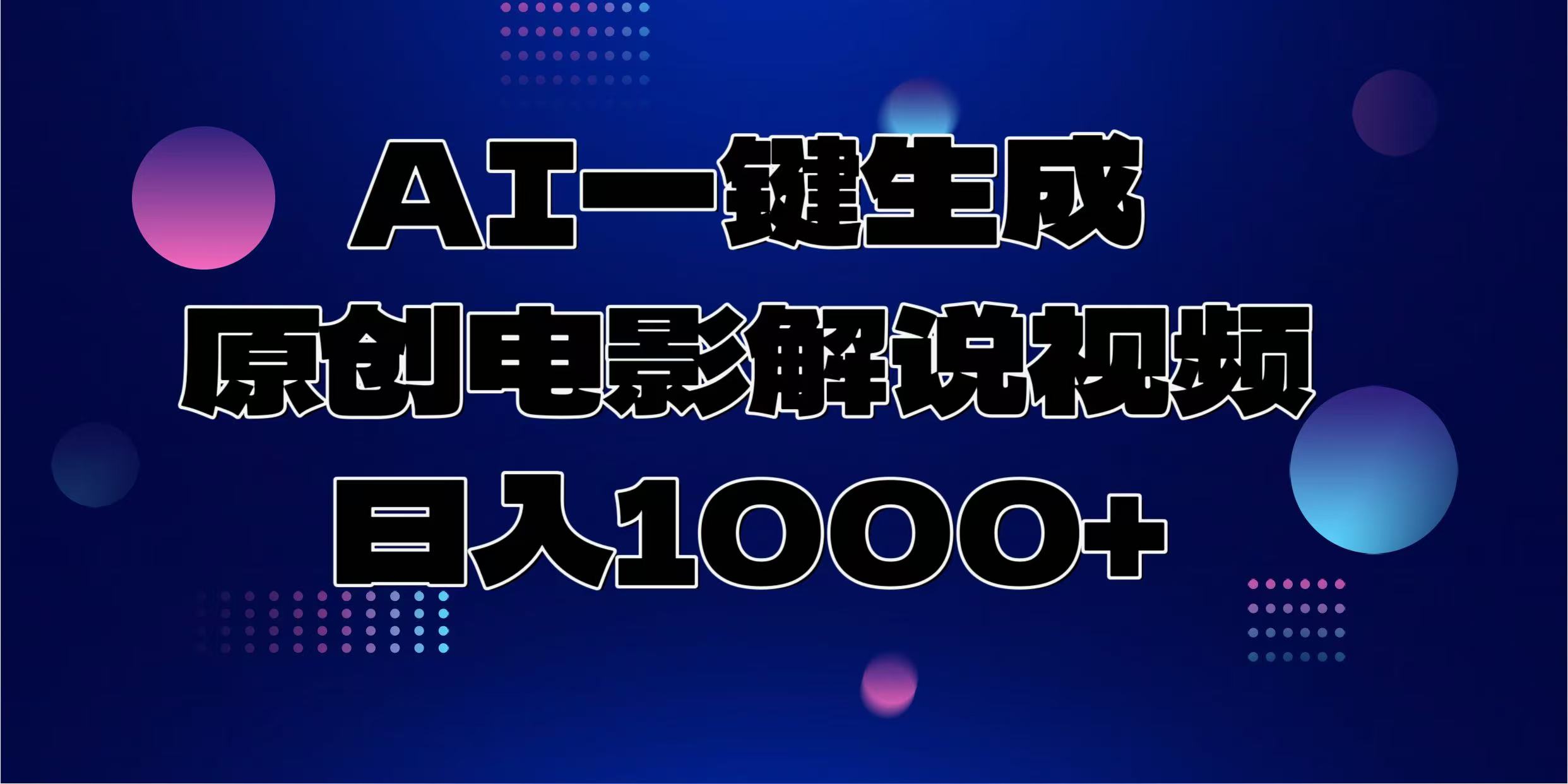 AI一键生成原创电影解说视频，日入1000+-新时光资源网