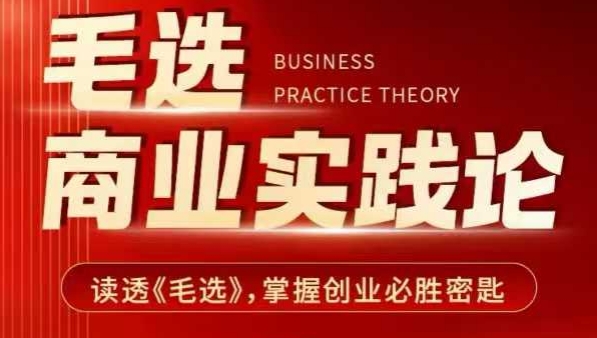 毛选商业实践论，读透《毛选》掌握创业必胜密匙-新时光资源网