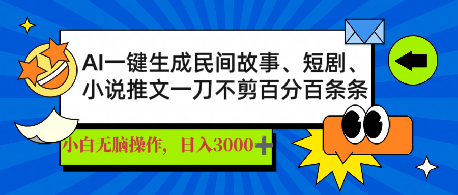 AI一键生成民间故事、推文、短剧，日入3000+，一刀百分百条条爆款-新时光资源网