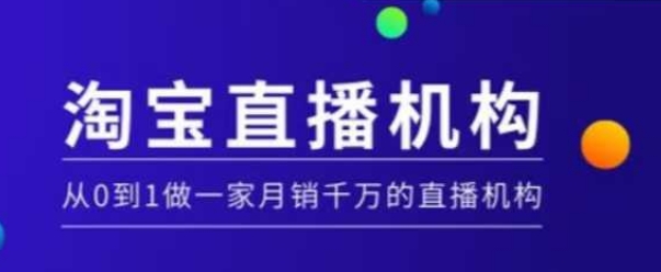 淘宝直播运营实操课【MCN机构】，从0到1做一家月销千万的直播机构-新时光资源网