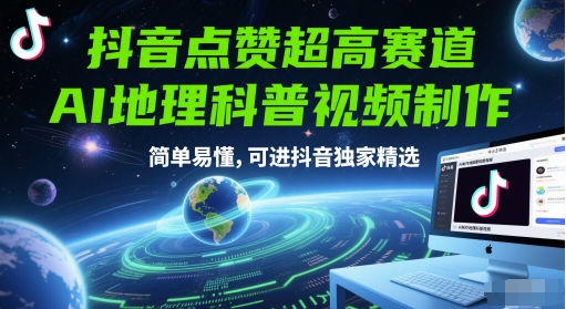 抖音点赞超高赛道，AI地理科普视频制作，简单易懂，可进抖音独家精选-新时光资源网