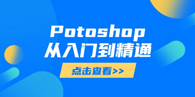 Potoshop从入门到精通：基础到高级，掌握全面图像处理技能-新时光资源网