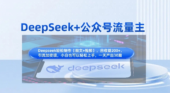DeepSeek+公众号流量主，知识付费赛道价值变现，引流+变现全流程-新时光资源网