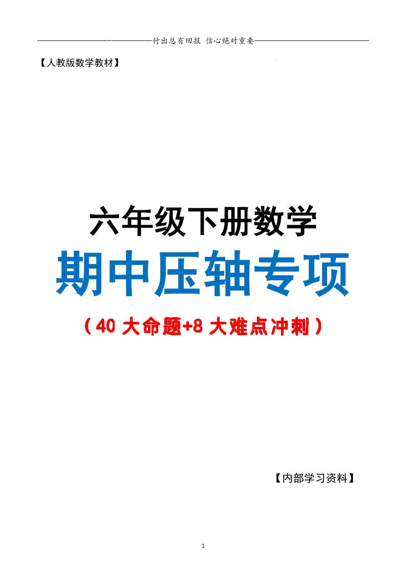 六下数学期中复习·终极压轴版（原卷版）人教版28页-新时光资源网