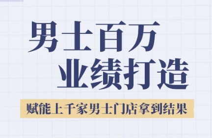 米老师·2025男士美业百万业绩打造-新时光资源网