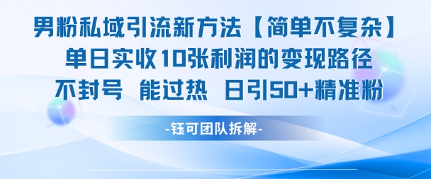 男粉私域引流新方法，单日收10张利润，日引流50+精准粉-新时光资源网