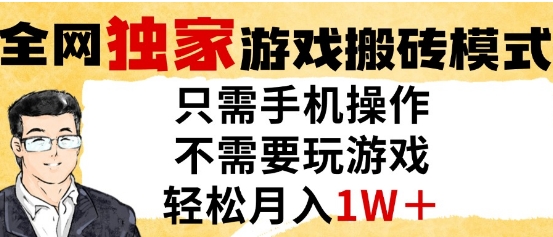 独家游戏搬砖模式，单手机即可操作，全自动挂G，无需玩游戏，月入1W+【揭秘】-新时光资源网
