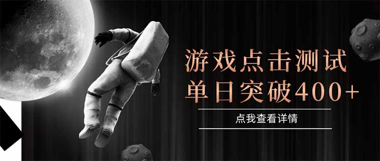 游戏点击测试，运行稳定，项目操作简单，突破收益单日点击测试400+-新时光资源网