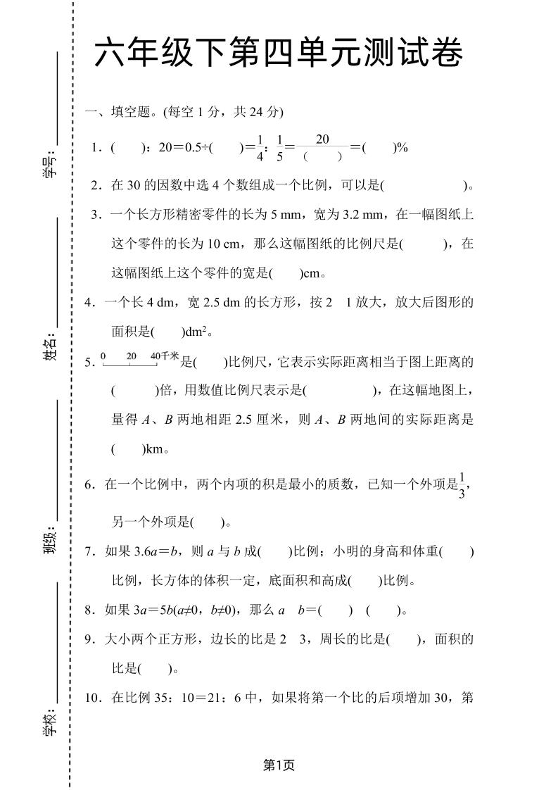 六年级下数学第四单元检测卷-2《人教版》-新时光资源网