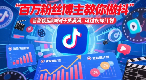 百万粉丝博主教你做抖音影视搬运影视解说，干货满满 ，可过伙伴计划-新时光资源网