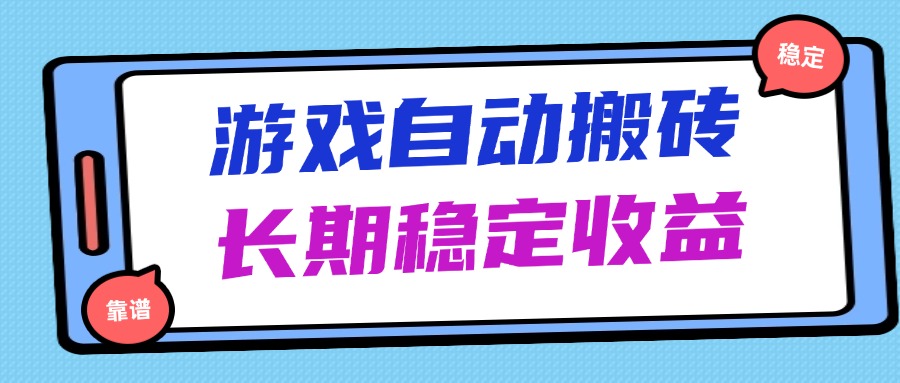 海外游戏暴力搬砖，无脑操作，日入1000+，长期稳定收益-新时光资源网