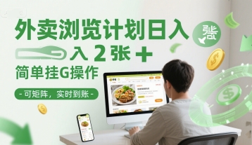 外卖浏览计划日入2张+简单挂G操作-可矩阵，实时到账【揭秘】-新时光资源网