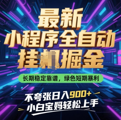 最新小程序全自动挂G掘金，长期稳定靠谱，绿色短期暴利不夸张日入9张，小白宝妈轻松上手【揭秘】-新时光资源网