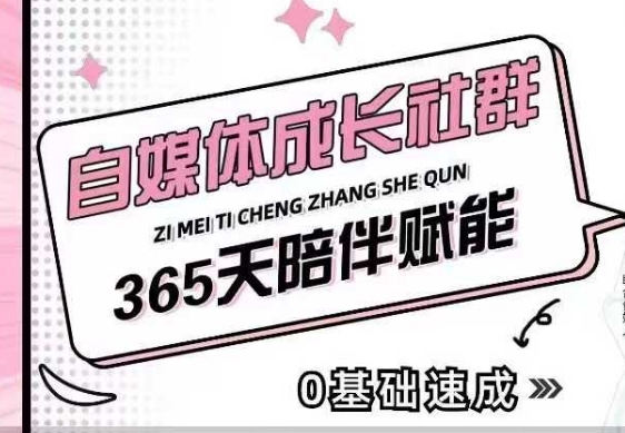 自媒体成长社群，帮助自媒体小白从0-1快速起号，精准获客，流量变现，全方位提升-新时光资源网