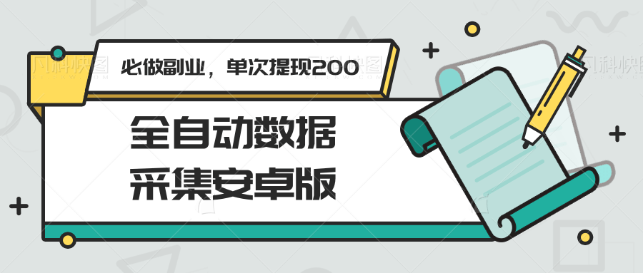 全自动数据采集安卓版，必做副业，单次提现200-新时光资源网