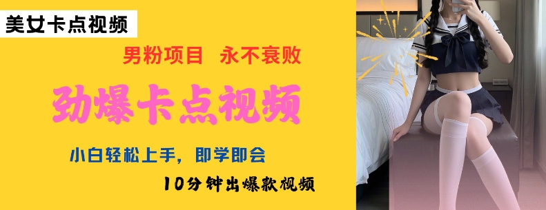 AI制作劲爆卡点美女视频，小白轻松上手，即学即会10分钟出爆款视频-新时光资源网