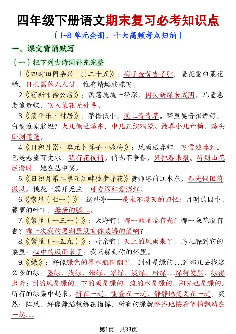 四年级下册语文期末复习必考知识点-新时光资源网