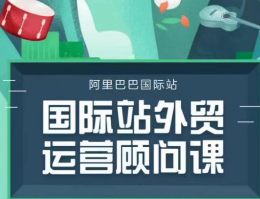 国际站运营顾问系列课程，一套完整的运营思路和逻辑-新时光资源网