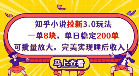 知乎小说拉新3.0玩法，一单8块，单日稳定200单，可批量放大，完美实现睡后收入!-新时光资源网