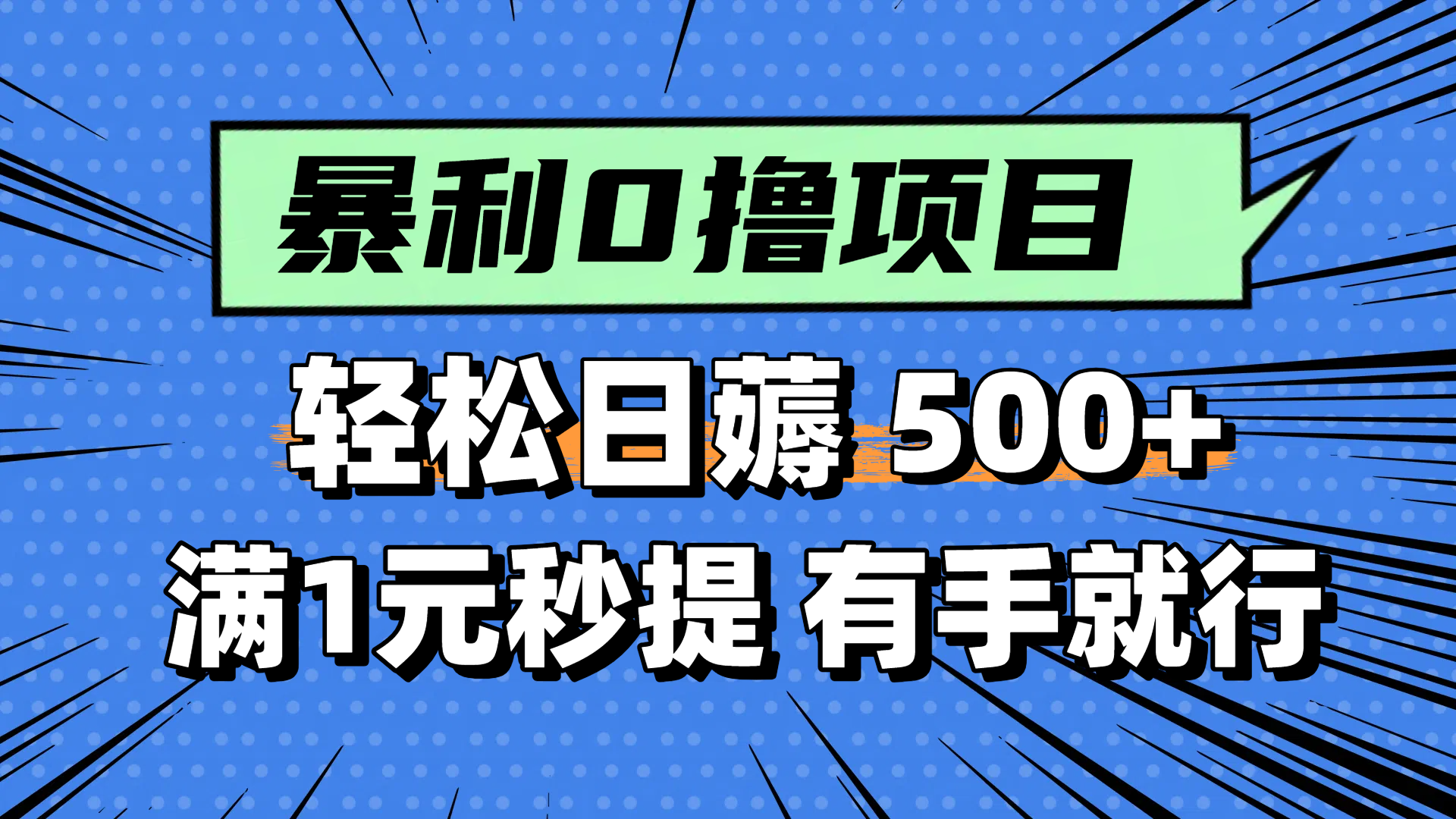 零撸小任务，轻松日薅500+，满1元秒提现，小白有手就能做-新时光资源网