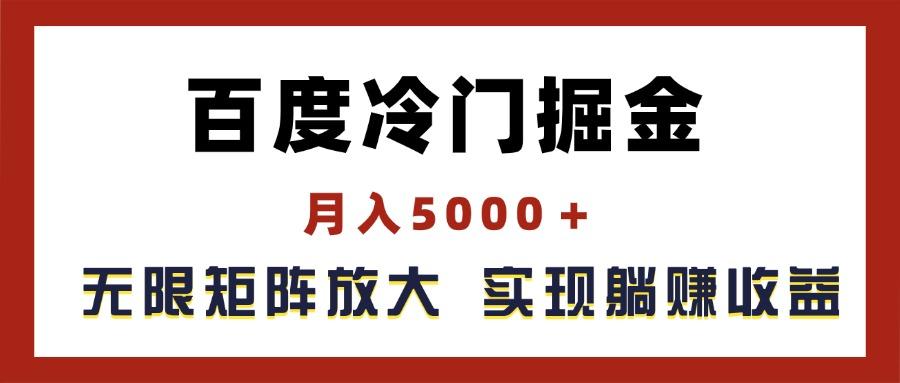 百度冷门掘金，月入5000＋，无限矩阵放大，实现管道躺赚收益-新时光资源网