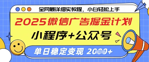2025微信广告掘金计划，小程序+公众号双管齐下，单日稳定变现过千【揭秘】-新时光资源网