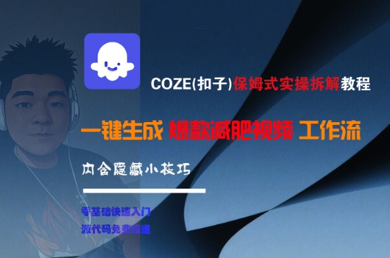 COZE(扣子)保姆式实操拆解教程，一键生成爆款减肥视频工作流，批量产出高质量视频-新时光资源网