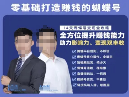 蝴蝶号专栏-视频号运营教程，零基础打造挣钱的蝴蝶号，14天蝴蝶号变现全攻略-新时光资源网