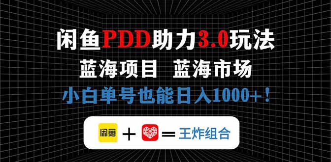 闲鱼卖拼多多助力项目，蓝海市场新手也能单号日入1000+-新时光资源网