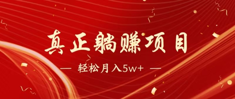 全网首发暴利项目，每天被动收益1500+，长期管道收益！0成本自己做老板-新时光资源网