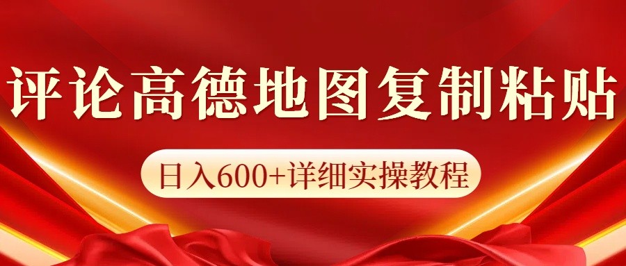 高德地图评论掘金，简单搬运日入600+，可批量矩阵操作-新时光资源网