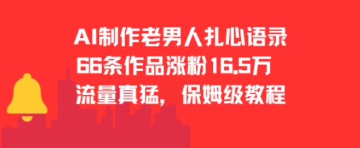 AI制作老男人扎心语录，66作品涨粉16.5w，流量真猛，保姆级教程-新时光资源网