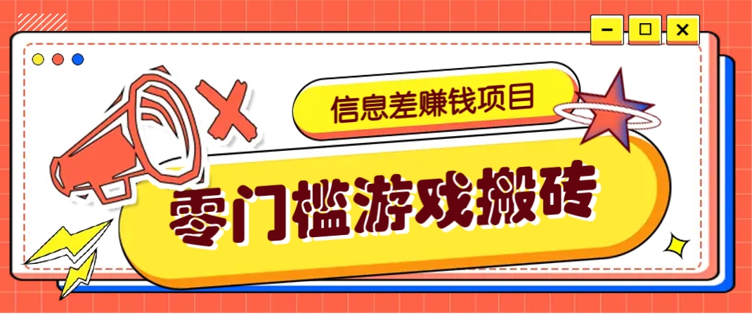 冷门且赚钱的信息差副业项目，靠游戏搬砖偏门野路子玩法，收益净赚3000+-新时光资源网