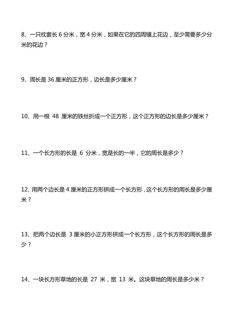 三年级下数学重点计算周长应用题40道-新时光资源网