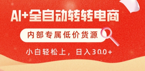AI全自动转转电商，彻底解放双手，专属低价货源，单日轻松变现5张+【揭秘】-新时光资源网