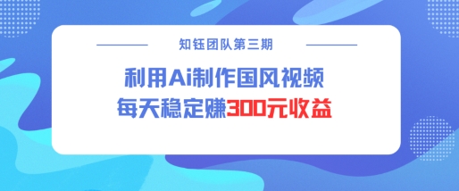 视频号ai国风视频创作者分成计划每天稳定300元收益-新时光资源网