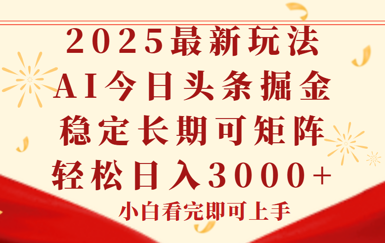 今日头条2025年最新玩法，思路简单，复制粘贴，稳定长期，轻松实现矩…-新时光资源网