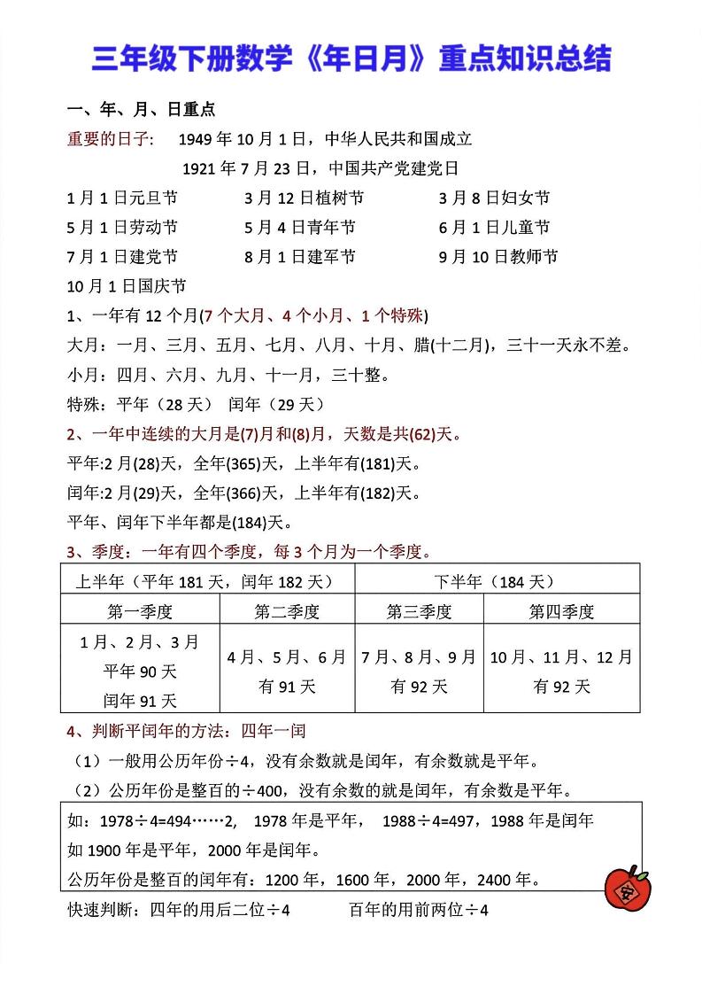 三年级下册数学《年日月》知识点汇总-新时光资源网