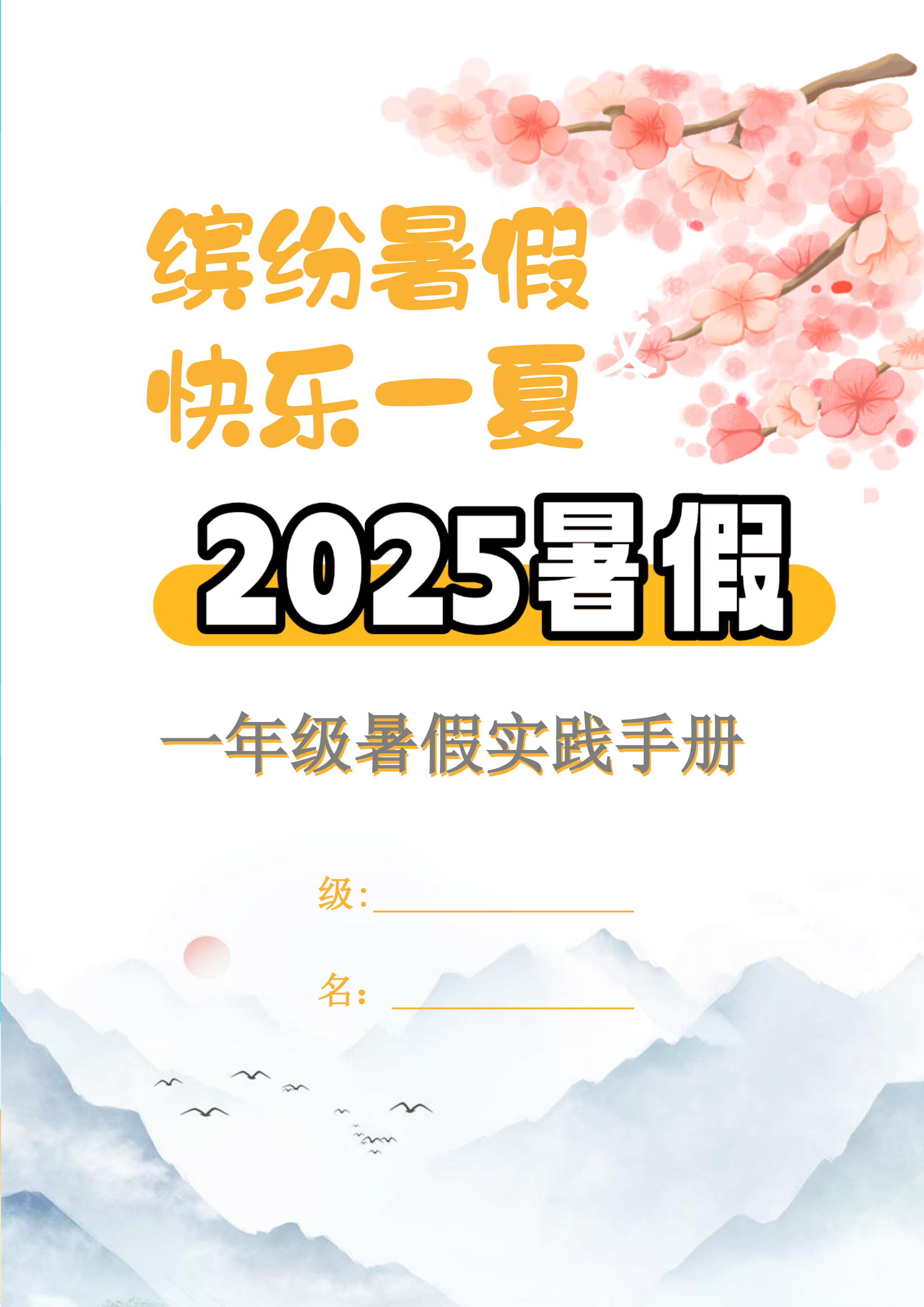 【2025暑假】一升二特色暑假作业【15页】【高清无水印直接可打印】-新时光资源网